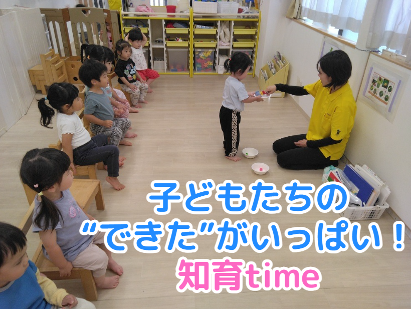 子どもたちの“できた”がいっぱい！知育time